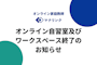 オンライン自習室及び ワークスペース終了の お知らせ