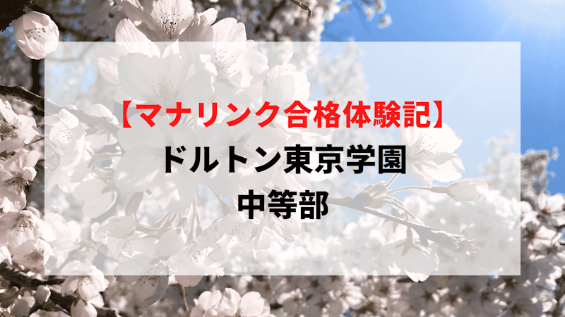 ドルトン東京学園 中等部に見事合格！