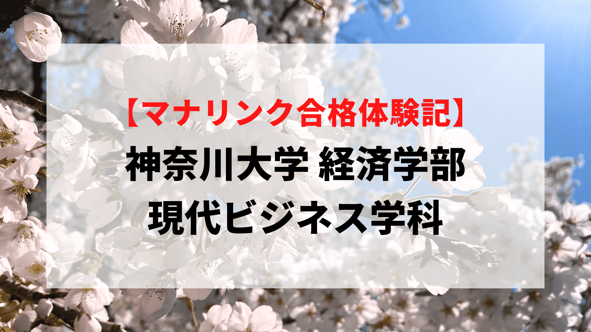 神奈川大学 経済学部に見事合格！