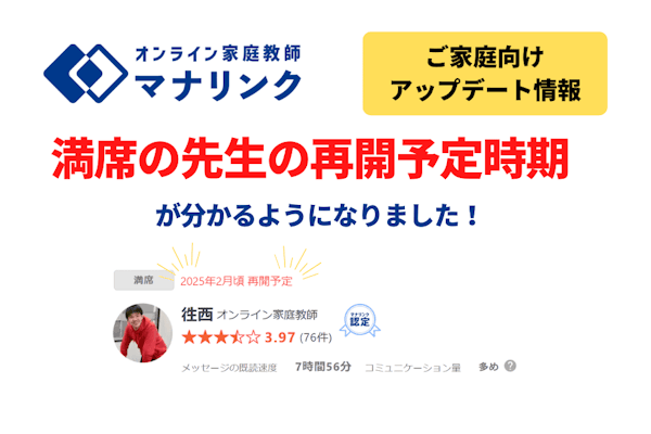 【ご家庭向けアップデート】満席の先生の「再開予定時期」が分かるようになりました！