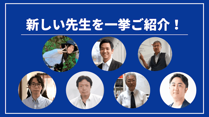 先週の新しい先生を一挙ご紹介！（2024年8月第1週）