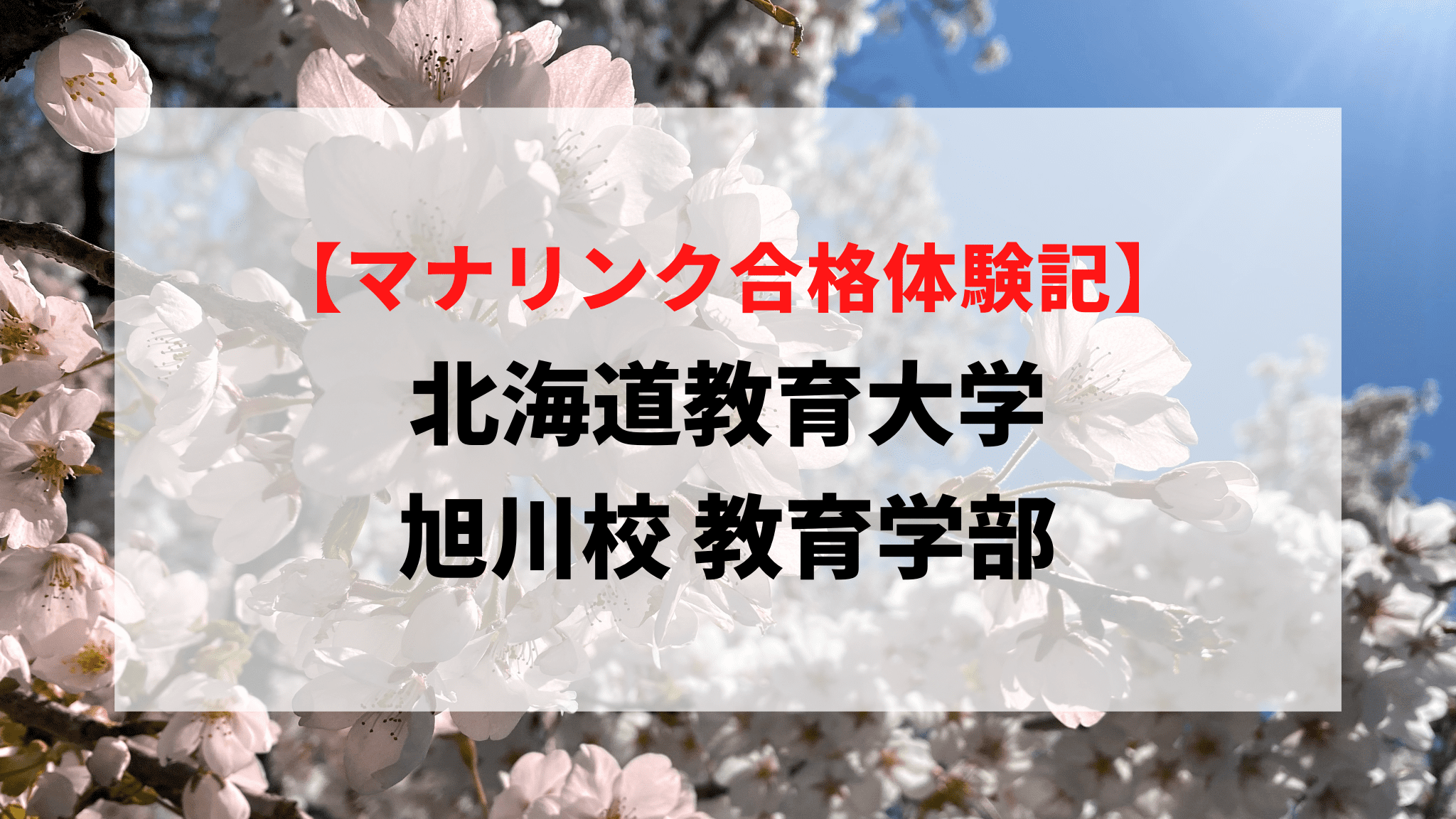 北海道教育大学に見事合格！