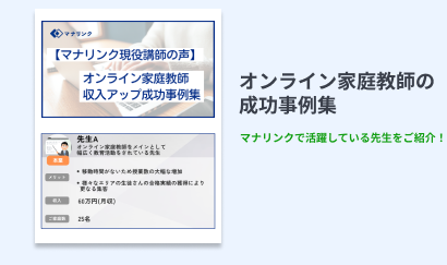 月収60万円の先生の働き方をご紹介！