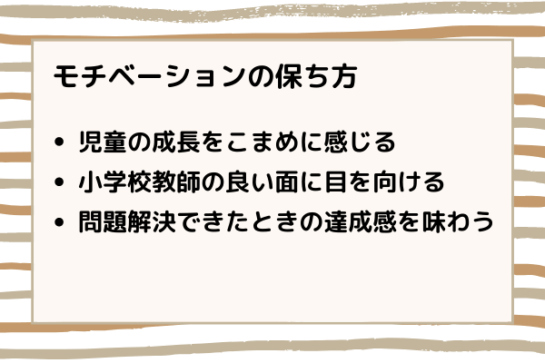 モチベーションの保ち方