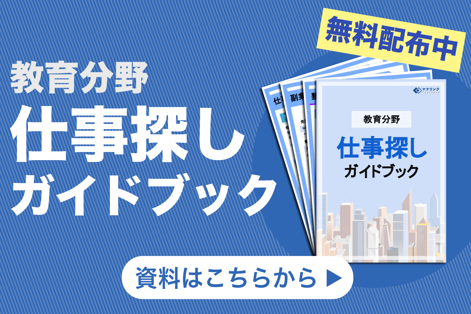 教育分野仕事探しガイドブック