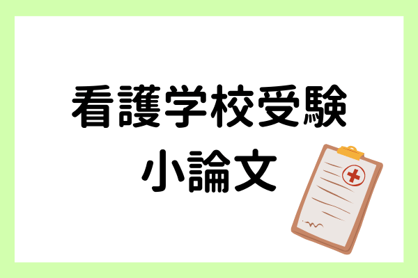 看護学校受験でよく出る小論文テーマは？おすすめの学習法も紹介！