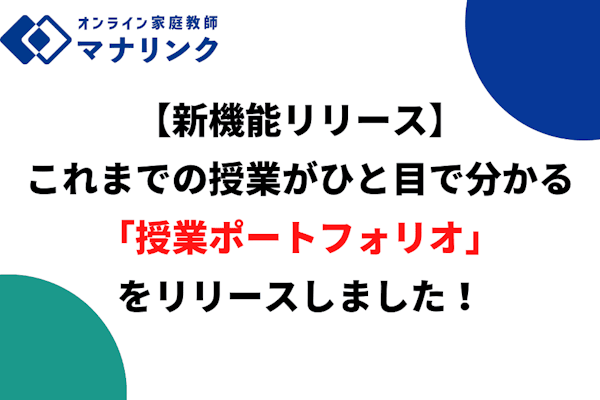【新機能リリース】これまでの授業がひと目で分かる「授業ポートフォリオ」をリリースしました！