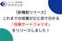 【新機能リリース】これまでの授業がひと目で分かる「授業ポートフォリオ」をリリースしました！