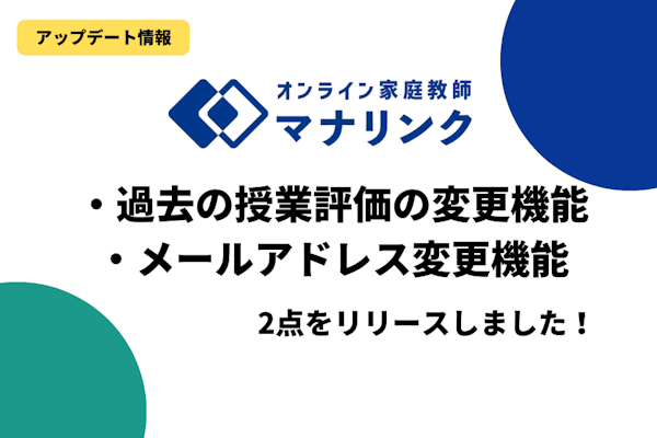 【アップデート情報】過去の授業評価の変更・メールアドレス変更機能をリリースしました