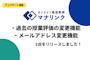 【アップデート情報】過去の授業評価の変更・メールアドレス変更機能をリリースしました