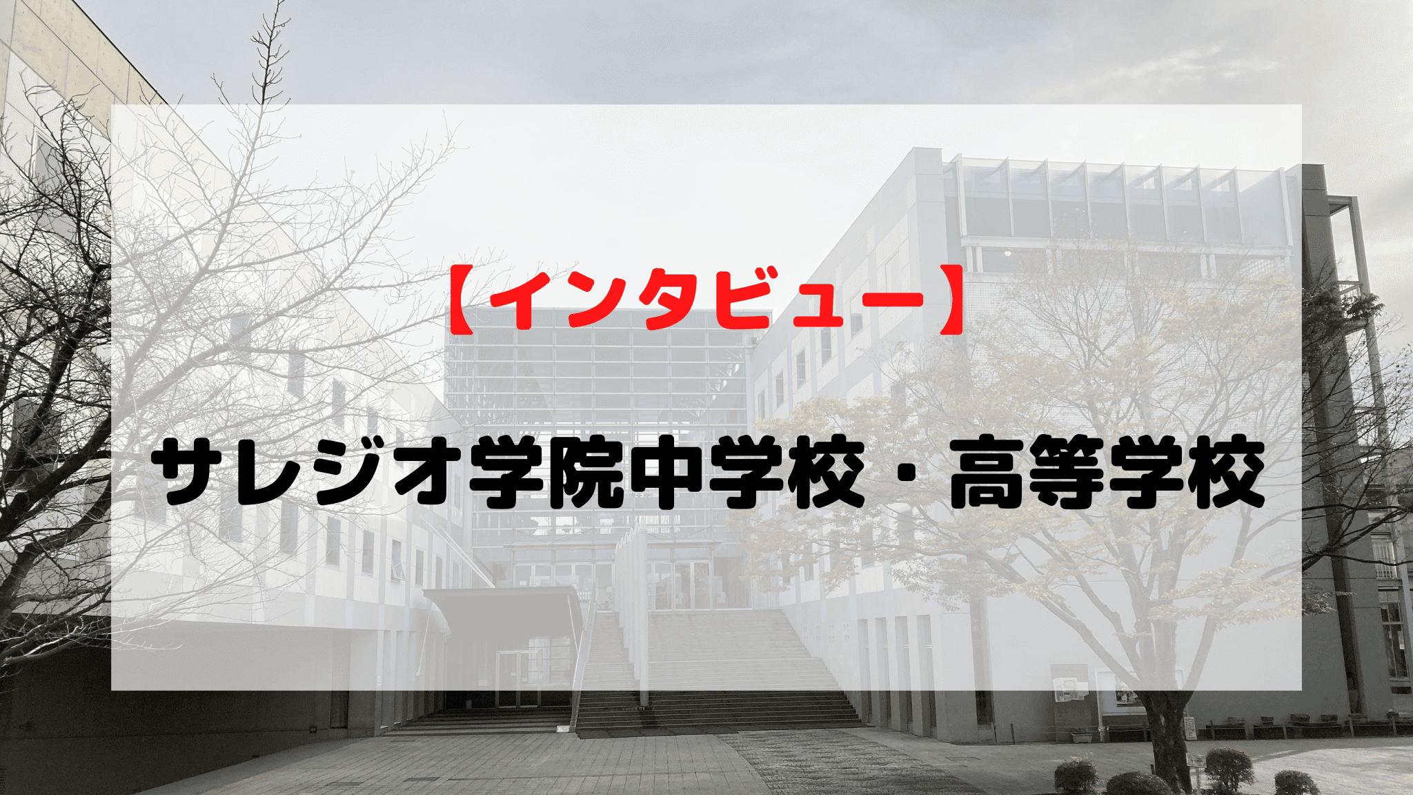 サレジオ学院 中学・高等学校 男子制服 - 服/ファッション