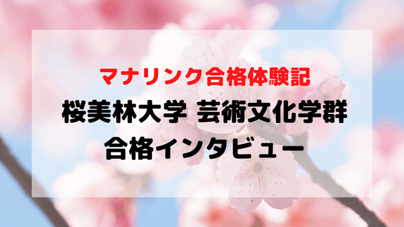 総合型選抜で面接対策！桜美林大学 芸術文化学群に無事合格されたAさんへインタビュー