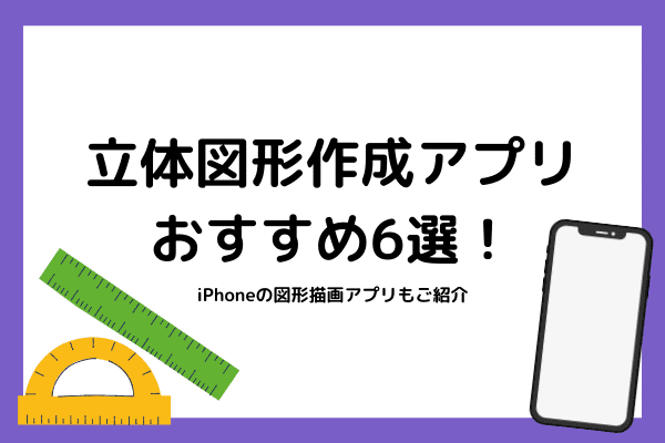 立体図形作成アプリのおすすめ6選 Iphoneの図形描画アプリもご紹介 オンライン家庭教師マナリンクteachers