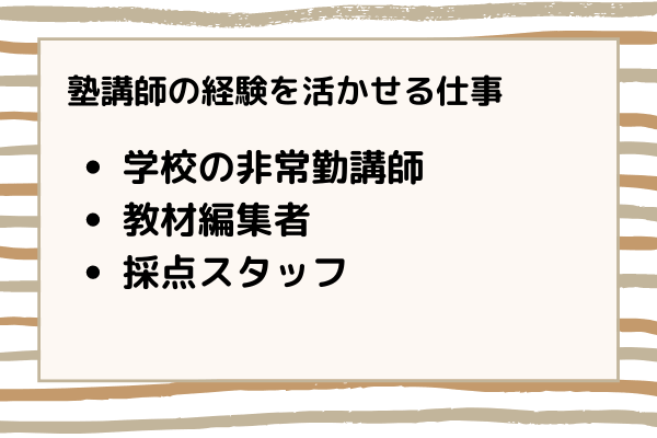 塾講師としての経験を活かせる仕事