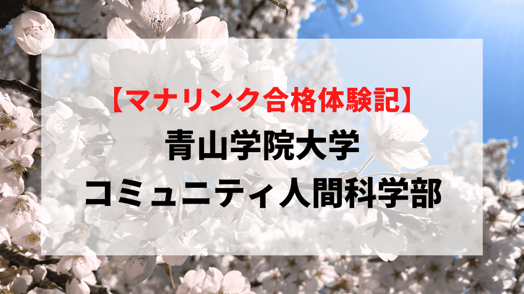 青山学院大学 コミュニティ人間科学部に見事合格！