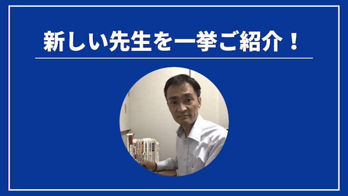 先週の新しい先生を一挙ご紹介！（2024年9月第1週）