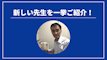 先週の新しい先生を一挙ご紹介！（2024年9月第1週）