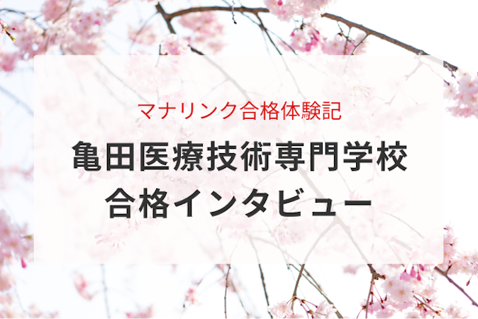 看護受験成功のカギは面接対策にあり！看護学校に現役合格したHさんに合格インタビュー