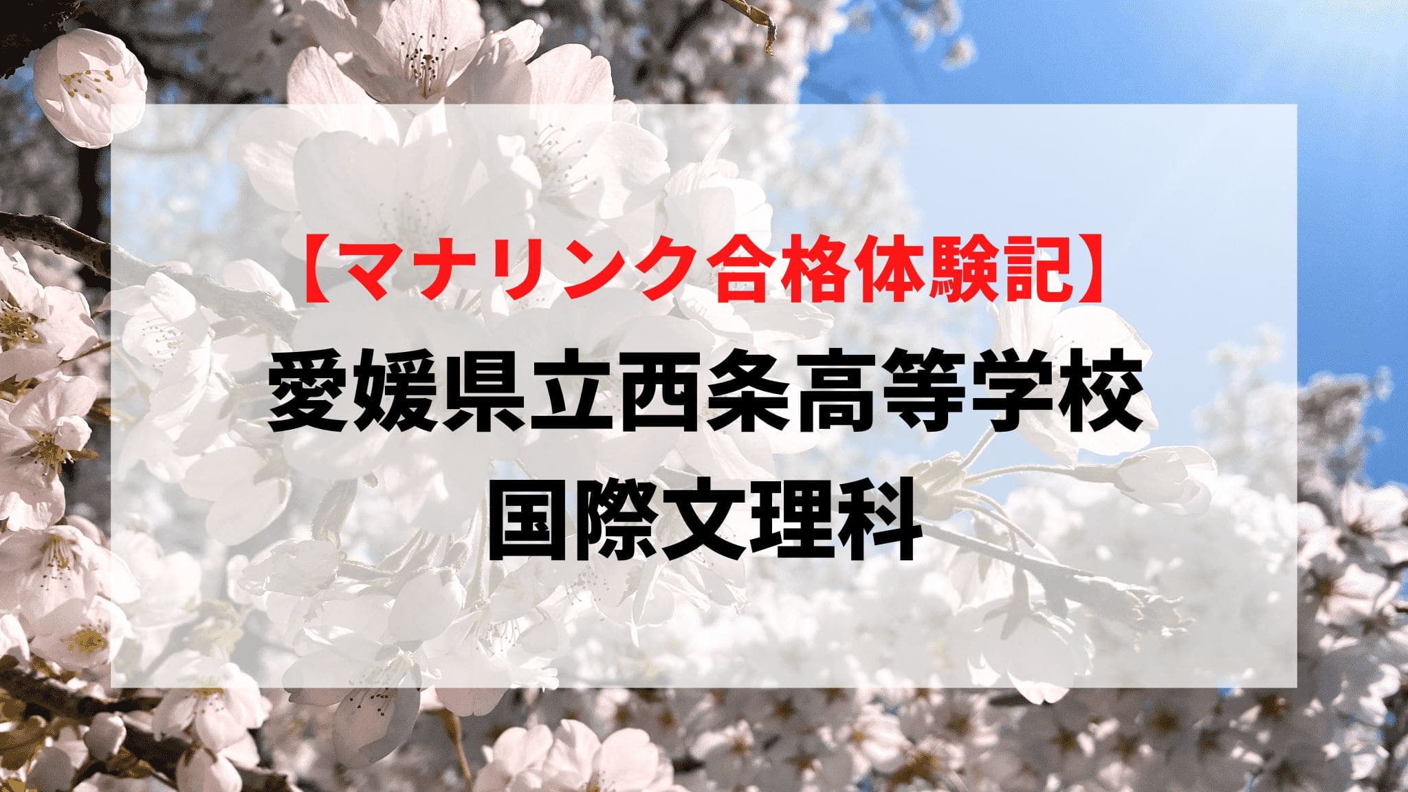 愛媛県立西条高等学校 国際文理科に見事合格！