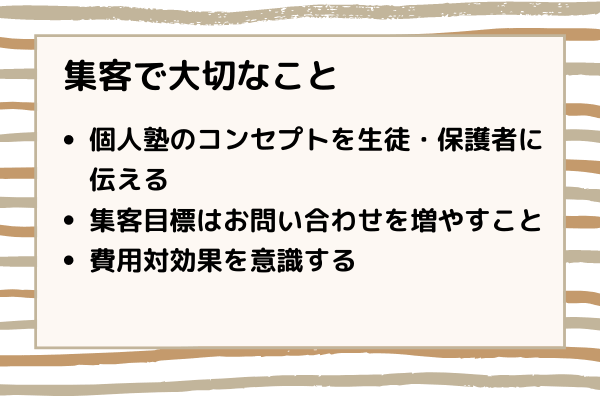 集客で大切なこと
