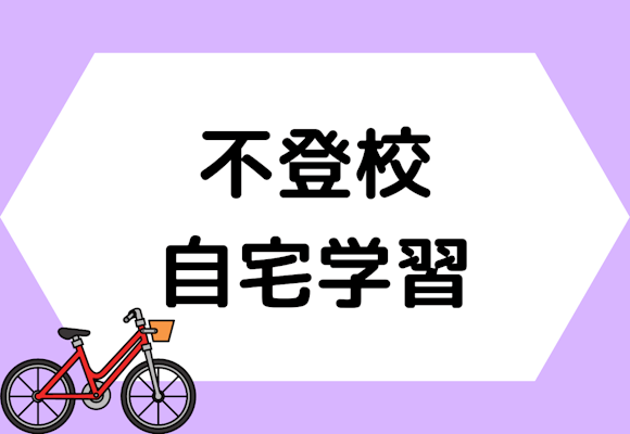 不登校の自宅学習はどのようにやればいい？中学生におすすめの自宅学習方法を解説