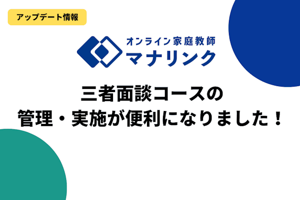 【アップデート情報】三者面談コースの管理・実施が便利になりました！