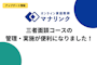 【アップデート情報】三者面談コースの管理・実施が便利になりました！