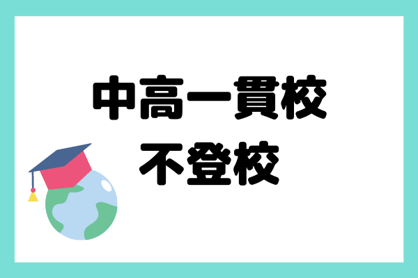 中高一貫校で不登校になってしまった際の対処法【不登校中の勉強方法も解説】