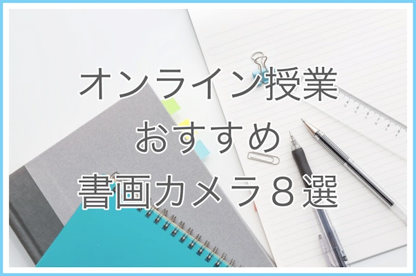 【2020年度版】オンライン授業をもっと便利に!書画カメラのおすすめ8選