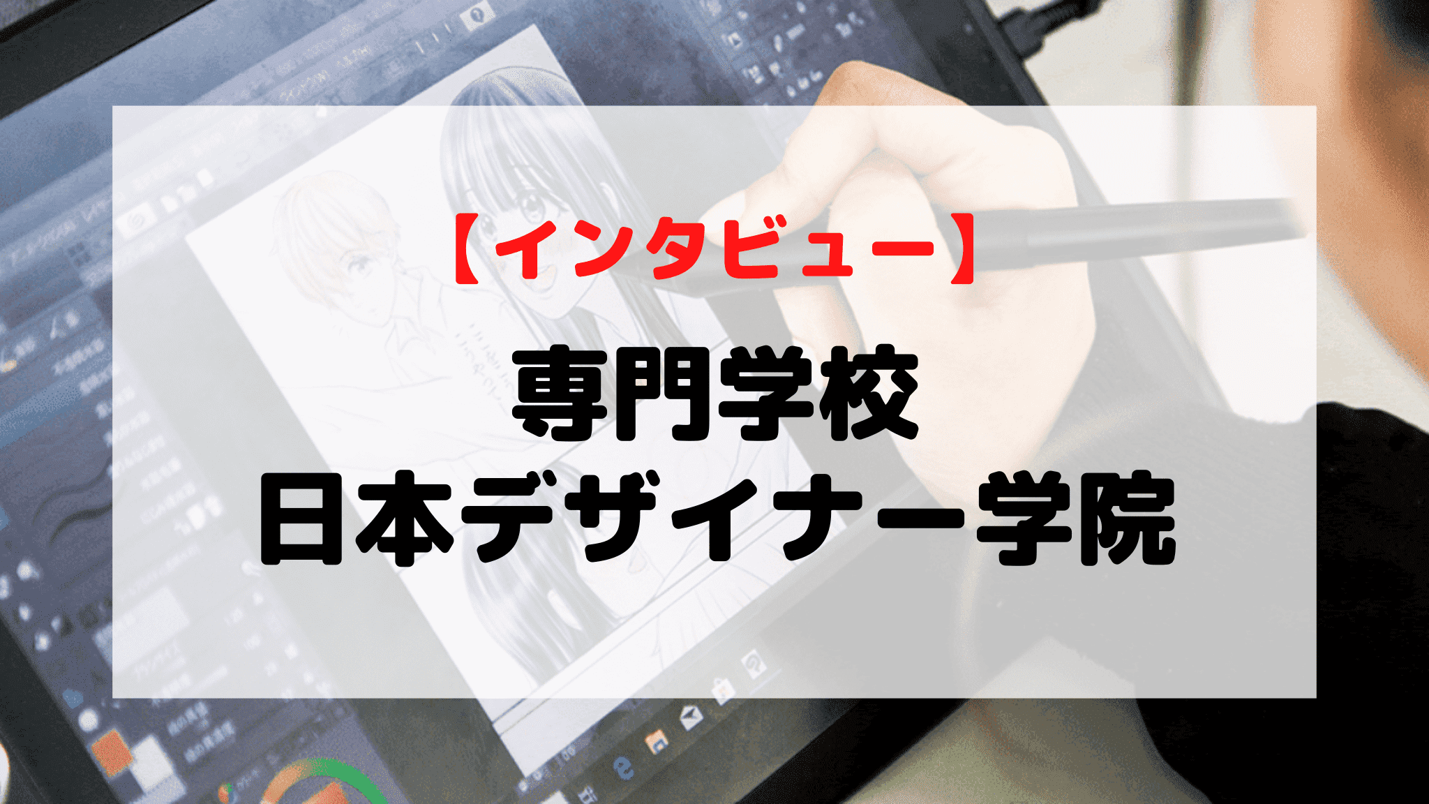 【インタビュー】専門学校日本デザイナー学院
