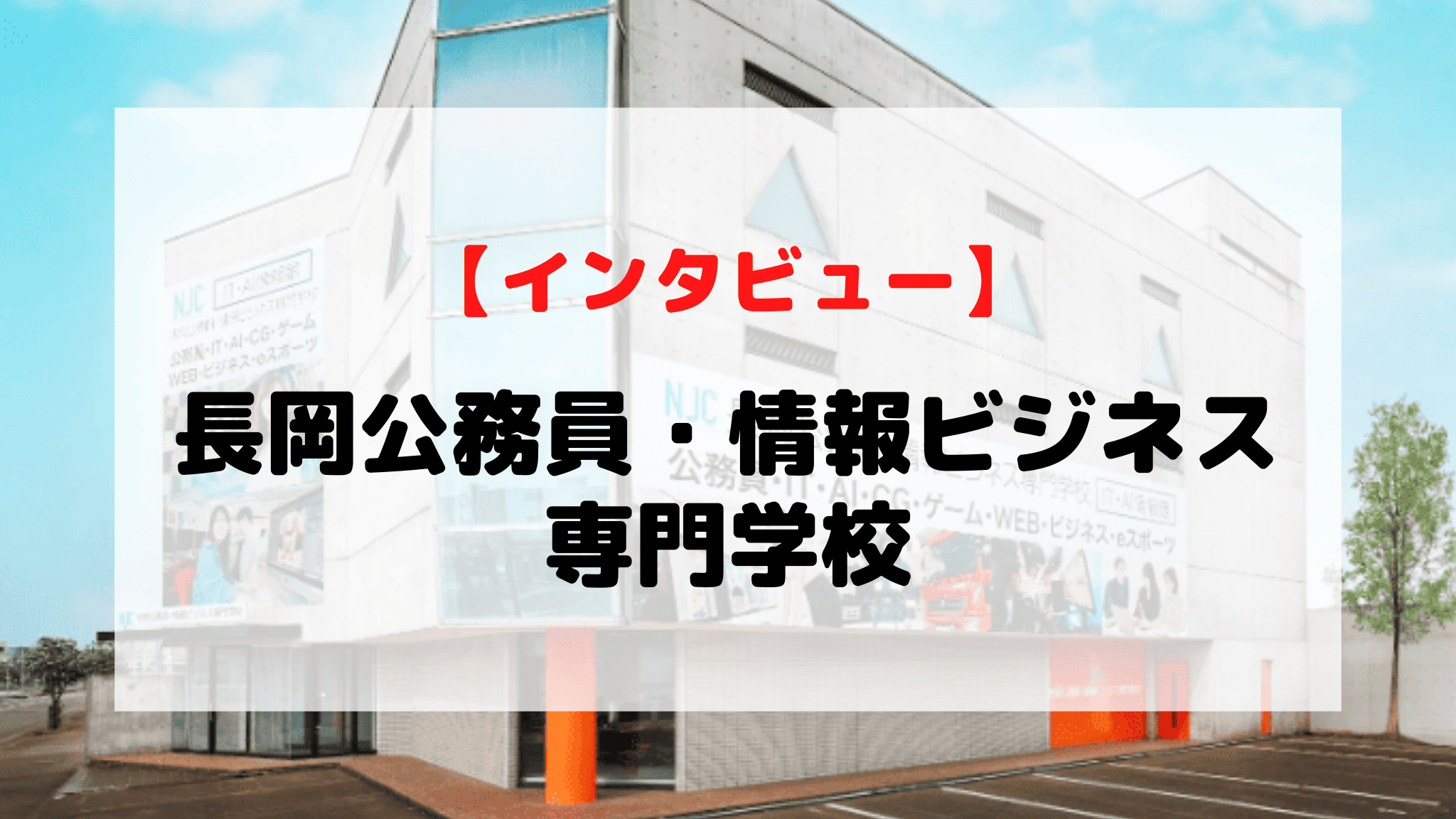 【インタビュー】長岡公務員・情報ビジネス専門学校