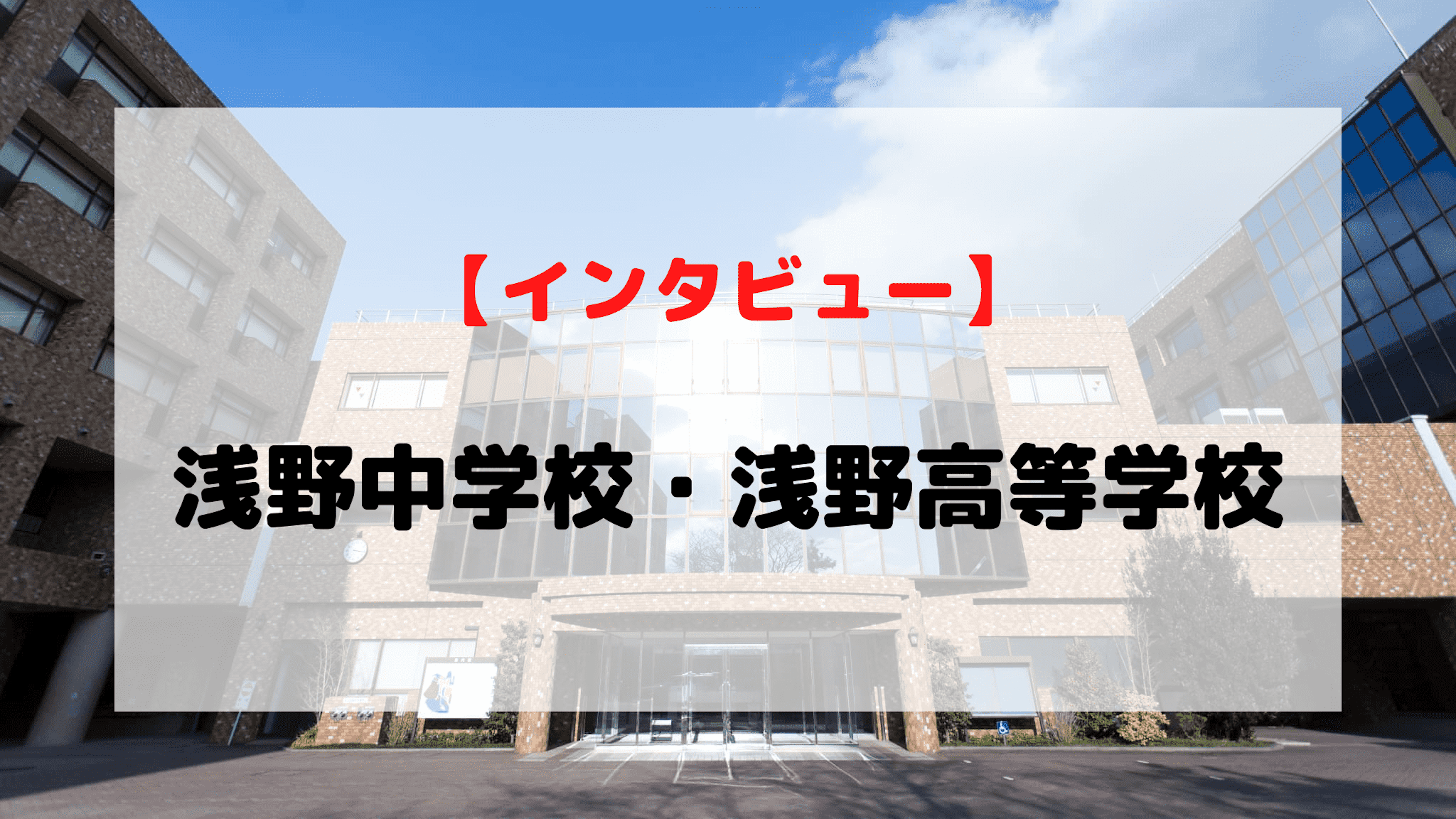 【インタビュー】浅野中学校・浅野高等学校