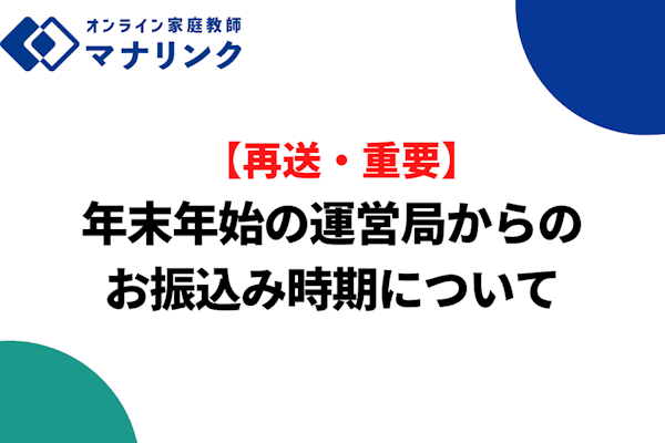【再送・重要】年末年始の運営局からのお振込み時期について