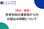 【再送・重要】年末年始の運営局からのお振込み時期について