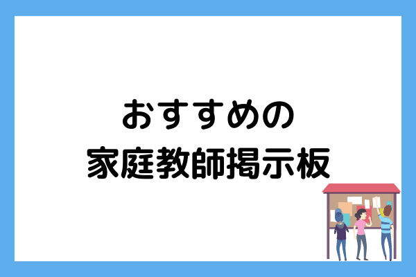 家庭教師の掲示板とは おすすめの家庭教師掲示板や 個人契約の集客方法までご紹介 マナリンクteachers