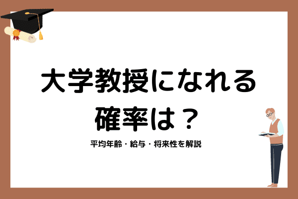 大学教授になれる確率は 平均年齢 給与 将来性を解説 オンライン家庭教師マナリンクteachers