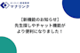 【新機能のお知らせ】先生探しやチャット機能がより便利になりました！