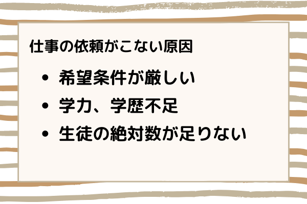 仕事の依頼がこない原因