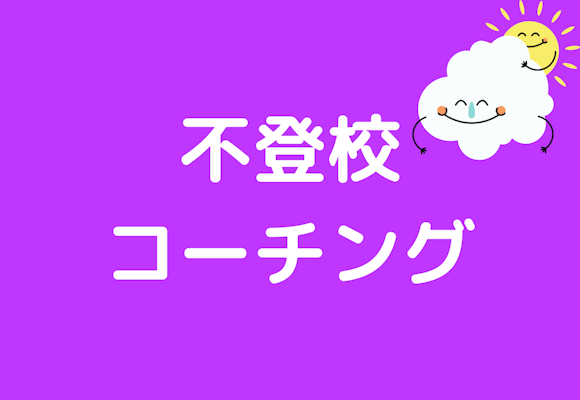 不登校になっている子どもに対する、おすすめのコーチングとは？