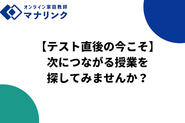 テスト直後の今こそ｜次につながる授業を探してみませんか？