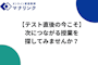 テスト直後の今こそ｜次につながる授業を探してみませんか？