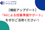 【機能アップデート】AIによる授業準備サポートをぜひご活用ください！