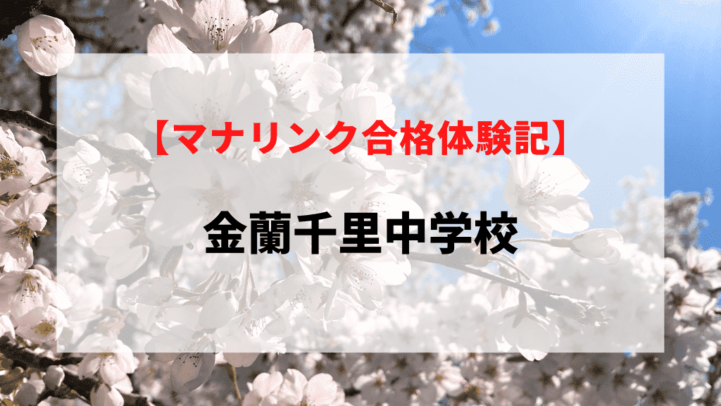 金蘭千里中学校に見事合格！