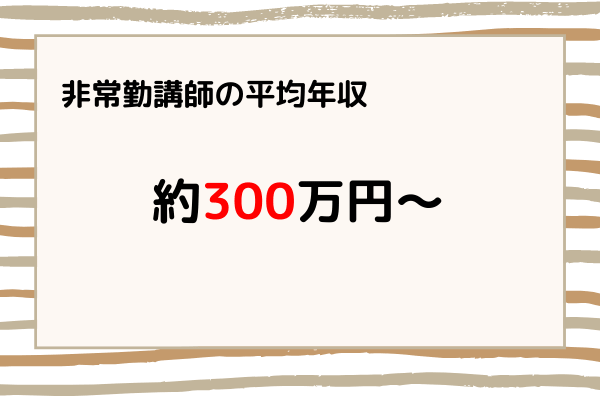 非常勤講師の平均年収