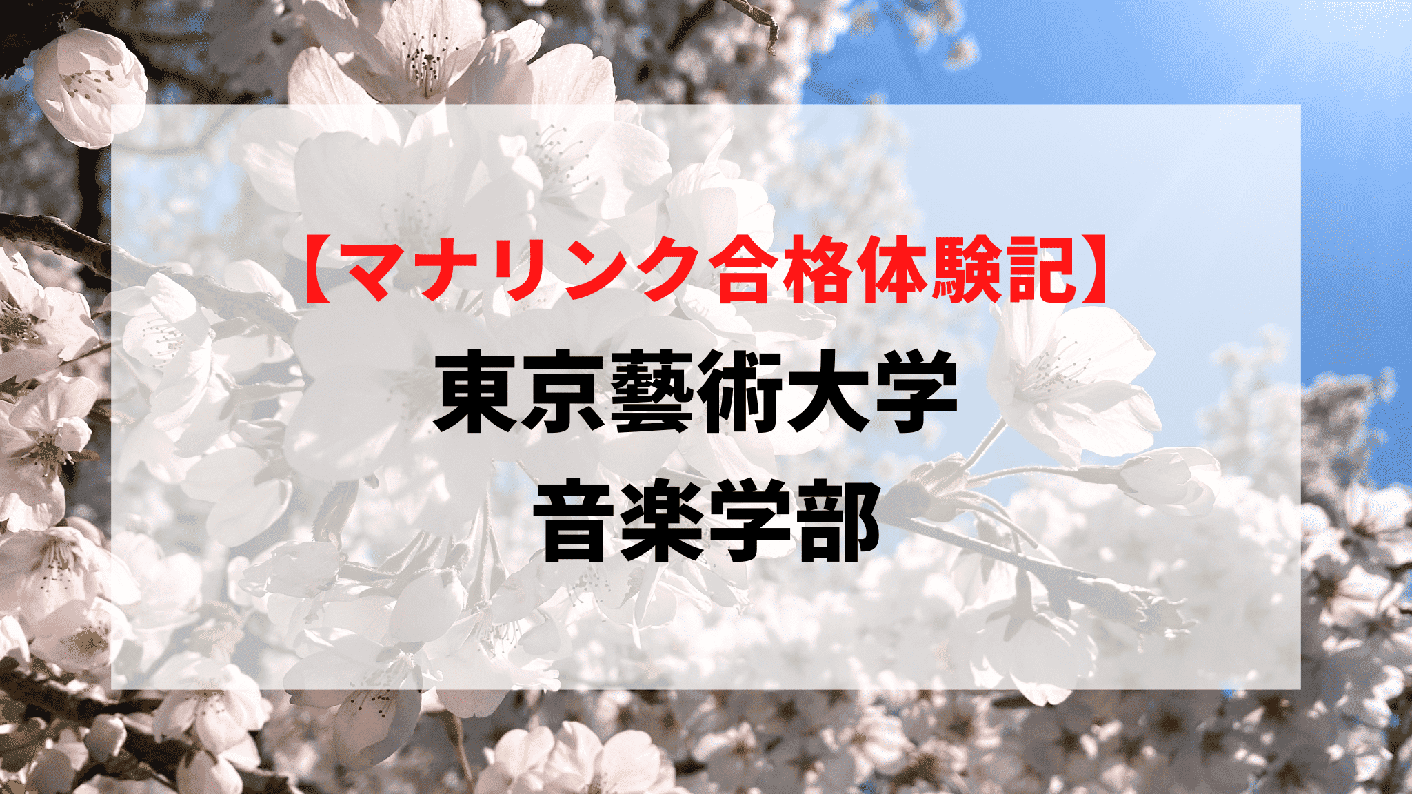 東京藝術大学 音楽学部に見事合格！