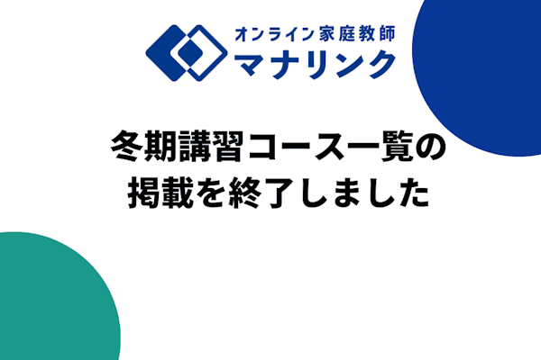 【先生向けお知らせ】冬期講習コース一覧の掲載を終了しました