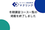 【先生向けお知らせ】冬期講習コース一覧の掲載を終了しました