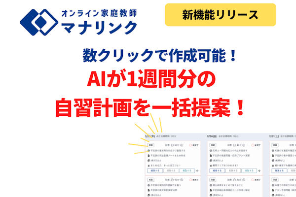【新機能リリース】1分で完了！AIが1週間分の自習計画を一括提案！もう悩まない・迷わない