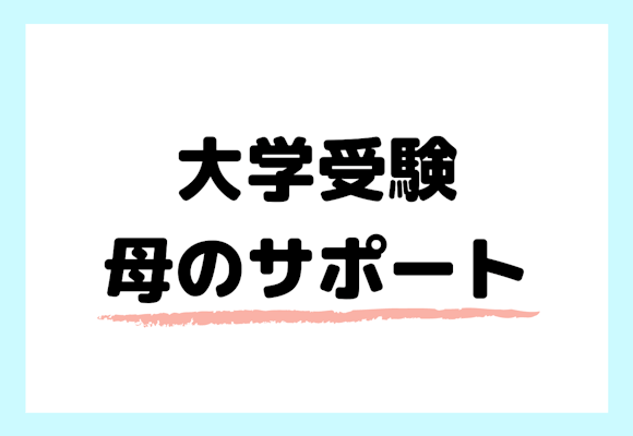 大学受験生の母親がするべきサポートとは?効果的なサポートを徹底解説!