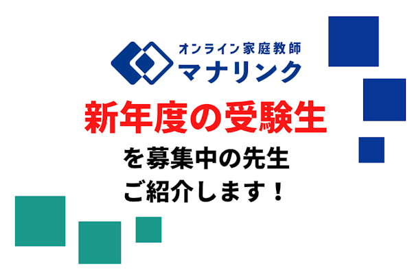 【早めのスタートが合格の鍵】新年度の受験生を募集中の先生、紹介します！